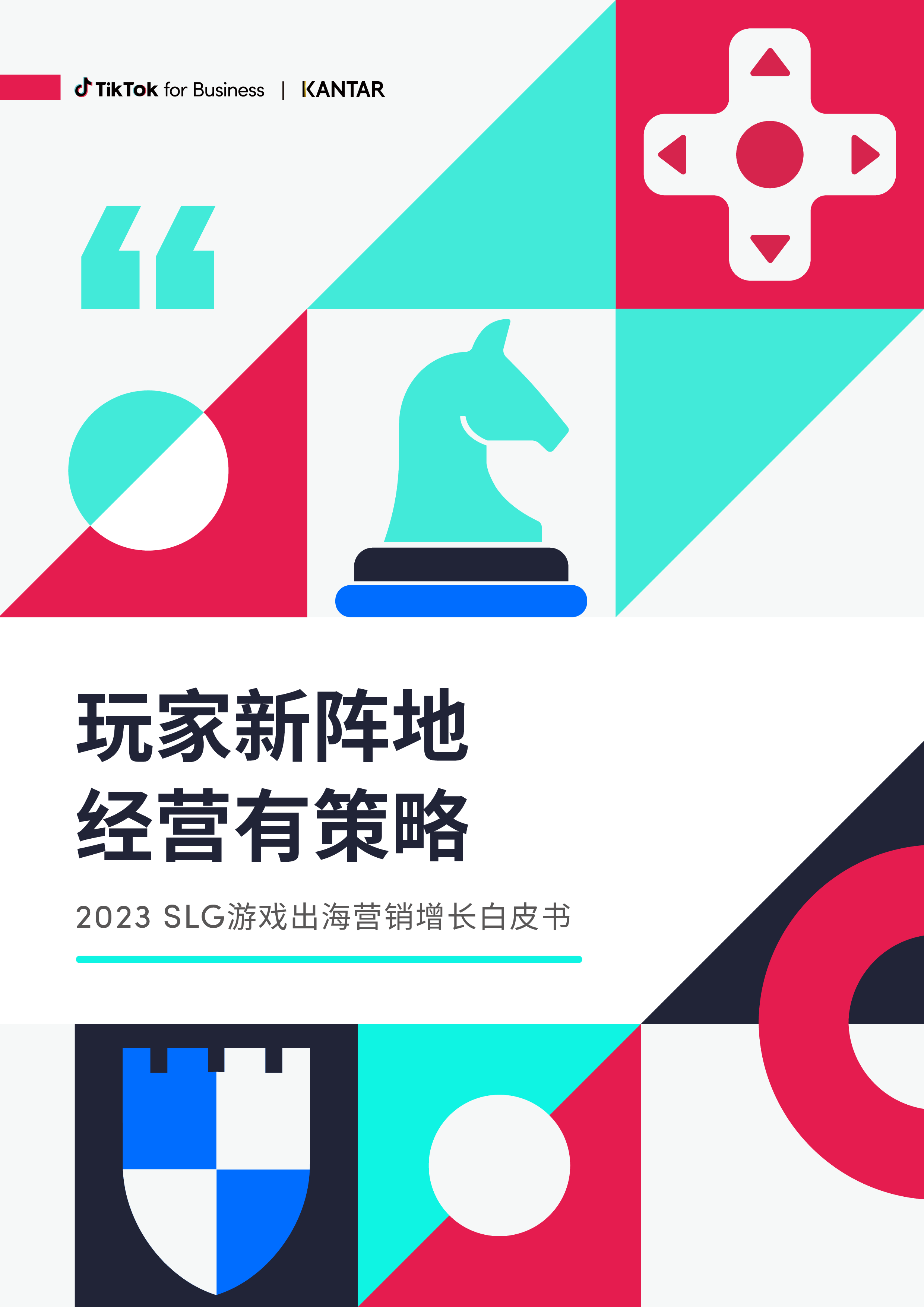 凯度&TikTok for Business:2023年SLG游戏出海营销增长白皮书